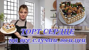 Торт сердце _ Торт на день рождения _ Торт на 14 февраля _ Торт на все случаи жизни!