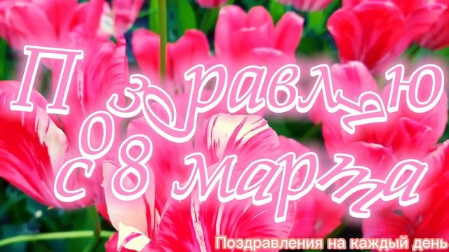Красивое поздравление с Днем 8 Марта - Международным Женским Днем. Красивая видео открытка смотреть онлайн
