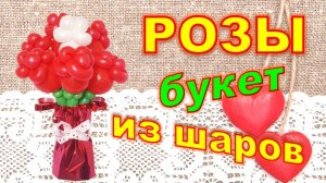 Розы из шаров. Букет. Мастер класс. Balloon roses. Bouquet. Balloons. DIY. Hand made. How make