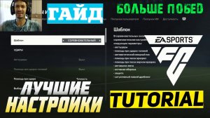 БОЛЬШЕ ПОБЕД В FC 24 С ЭТИМИ НАСТРОЙКАМИ ★ ПРАВИЛЬНЫЕ НАСТРОЙКИ #FC24 ПОБЕЖДАЙ ЧАЩЕ