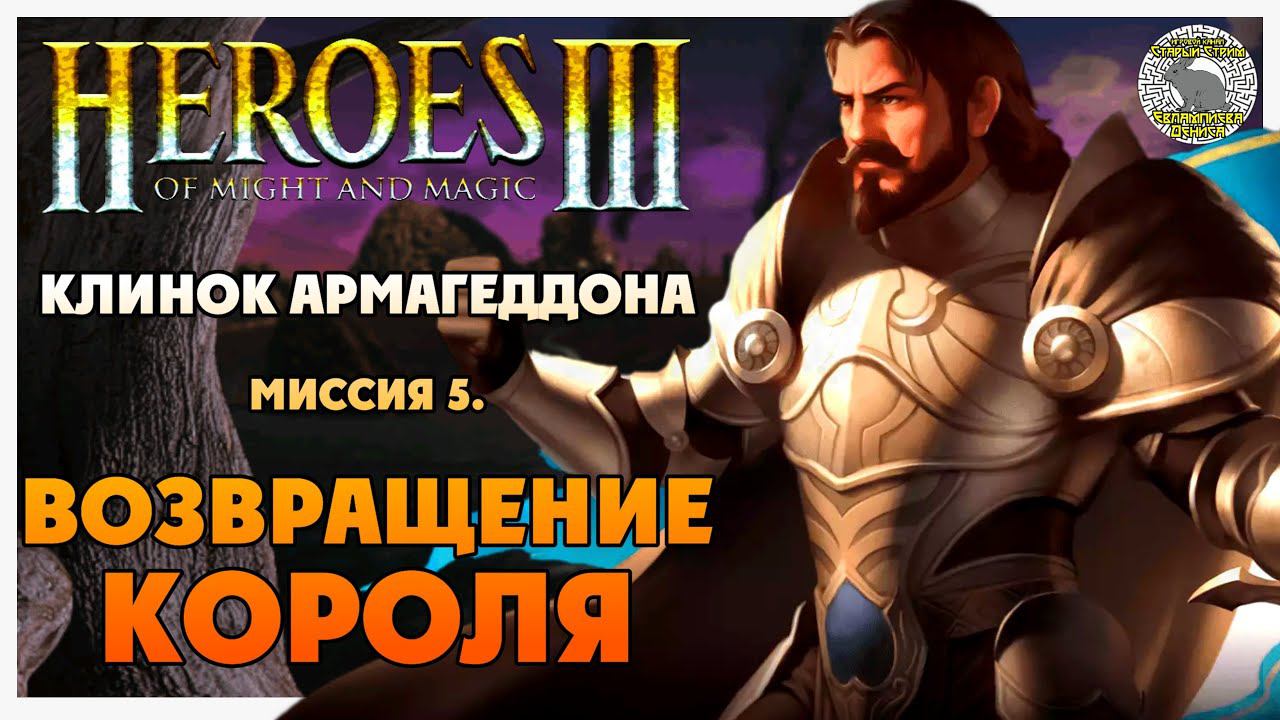Герои 3 прохождение I Клинок Армагеддона I Миссия 5. Возвращение Короля