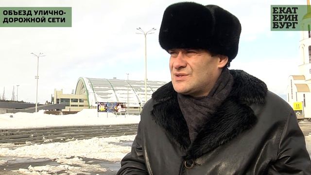 Глава Екатеринбурга Александр Высокинский совместно с прокурором города провел объезд дорог смотреть онлайн