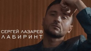 Сергей Лазарев - Лабиринт (Official Video)