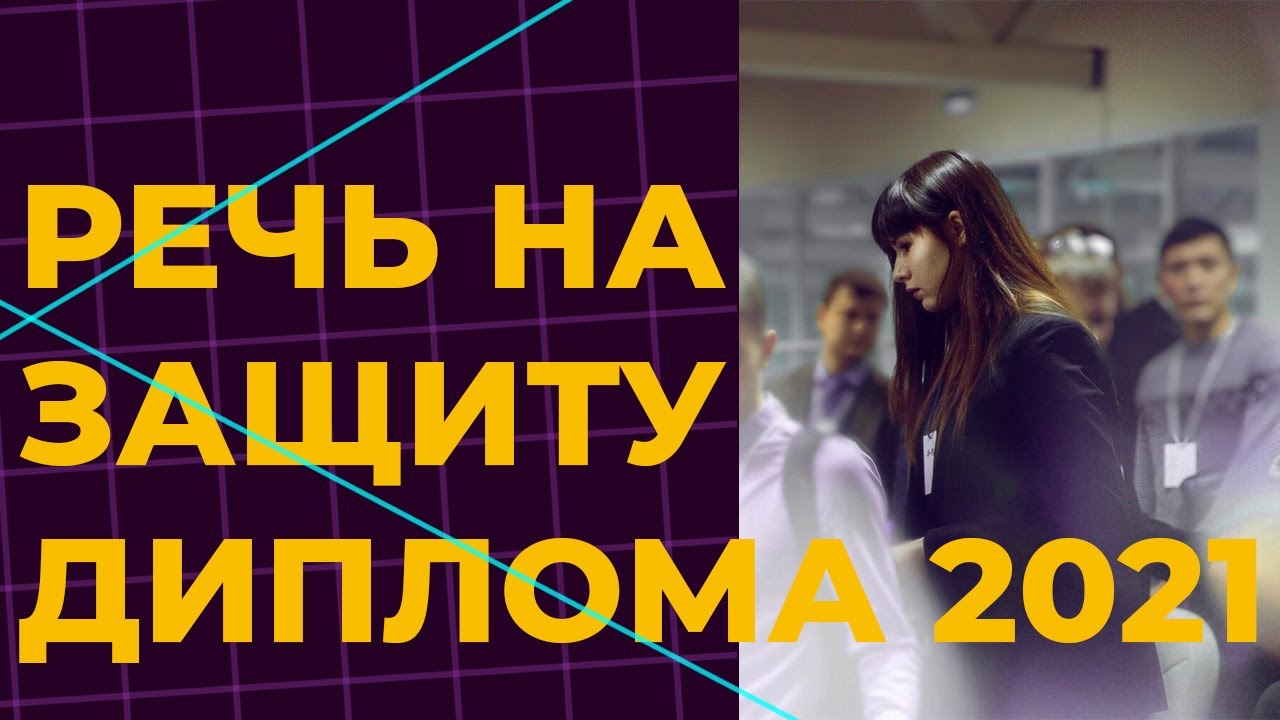 Речь на защиту диплома 2021 | Конкретные фразы и примеры