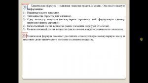 Химия-8. Параграф 7. Химическая формула.