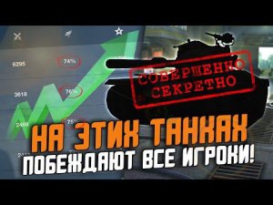 ДАЖЕ РАКИ ВСЕГДА ПОБЕЖДАЮТ НА ЭТИХ ТАНКАХ! Но это не точно... / Wot Blitz