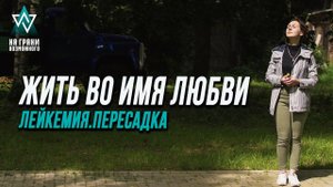 ПЕРЕСАДКА КОСТНОГО МОЗГА, ОСТРЫЙ ЛИМФОБЛАСТНЫЙ ЛЕЙКОЗ, ОНКОЛОГИЯ/ НА ГРАНИ ВОЗМОЖНОГО