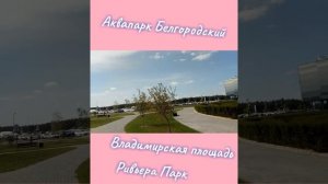 РИВЬЕРА ПАРК , БЕЛГОРОД ?? /Владимирская площадь ⛲?