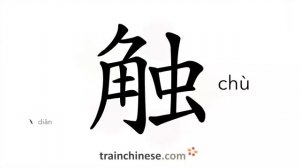 触 (chù) to touch; hit; contact; strike; felt; move; tactile, tactual