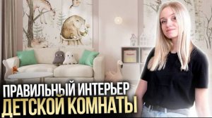 Правильный интерьер детской комнаты, в которой учтено всё!