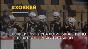 Хоккеисты клуба «Скифы» активно готовятся к «Кубку Третьяка»