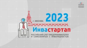 Инвастартап 2023