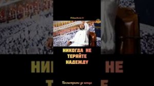 Некогда Не Теряйте Надежду На Милость АЛЛАХА