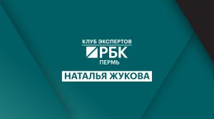 Клуб экспертов «РБК Пермь» | Наталья Жукова