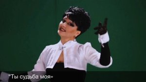 Сусанна Мкртчян - Ты судьба моя