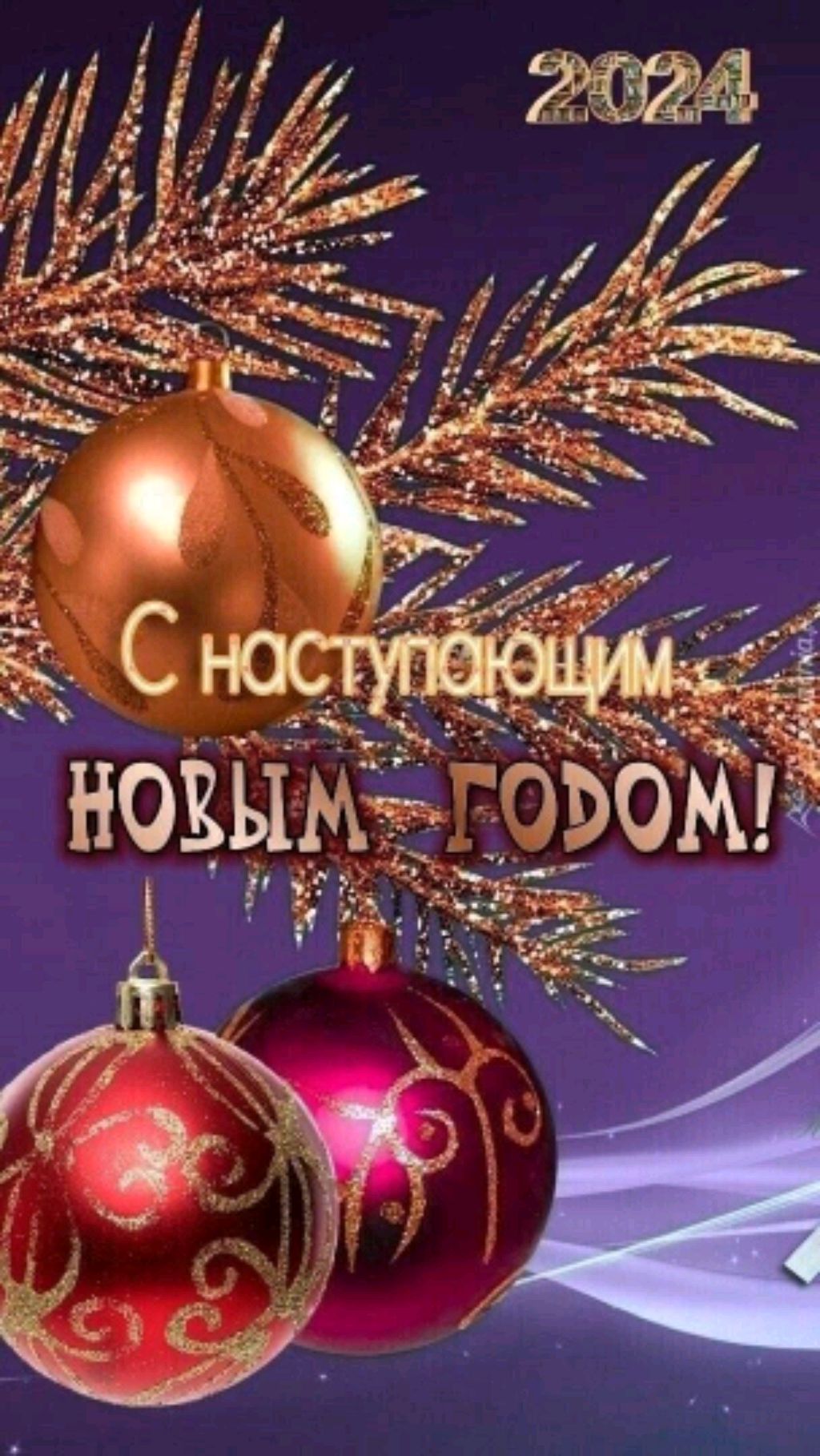 Открытка с наступающим новым годом
