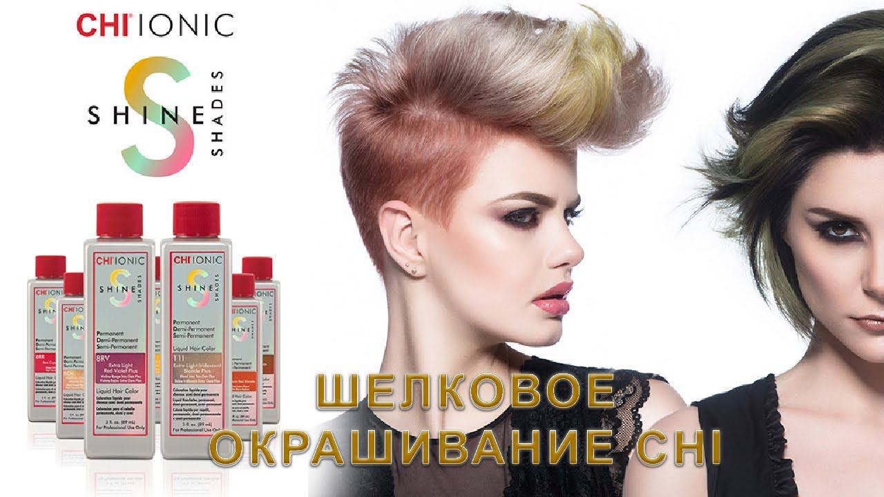 Шелковое безаммиачное окрашивание волос CHI Ionic