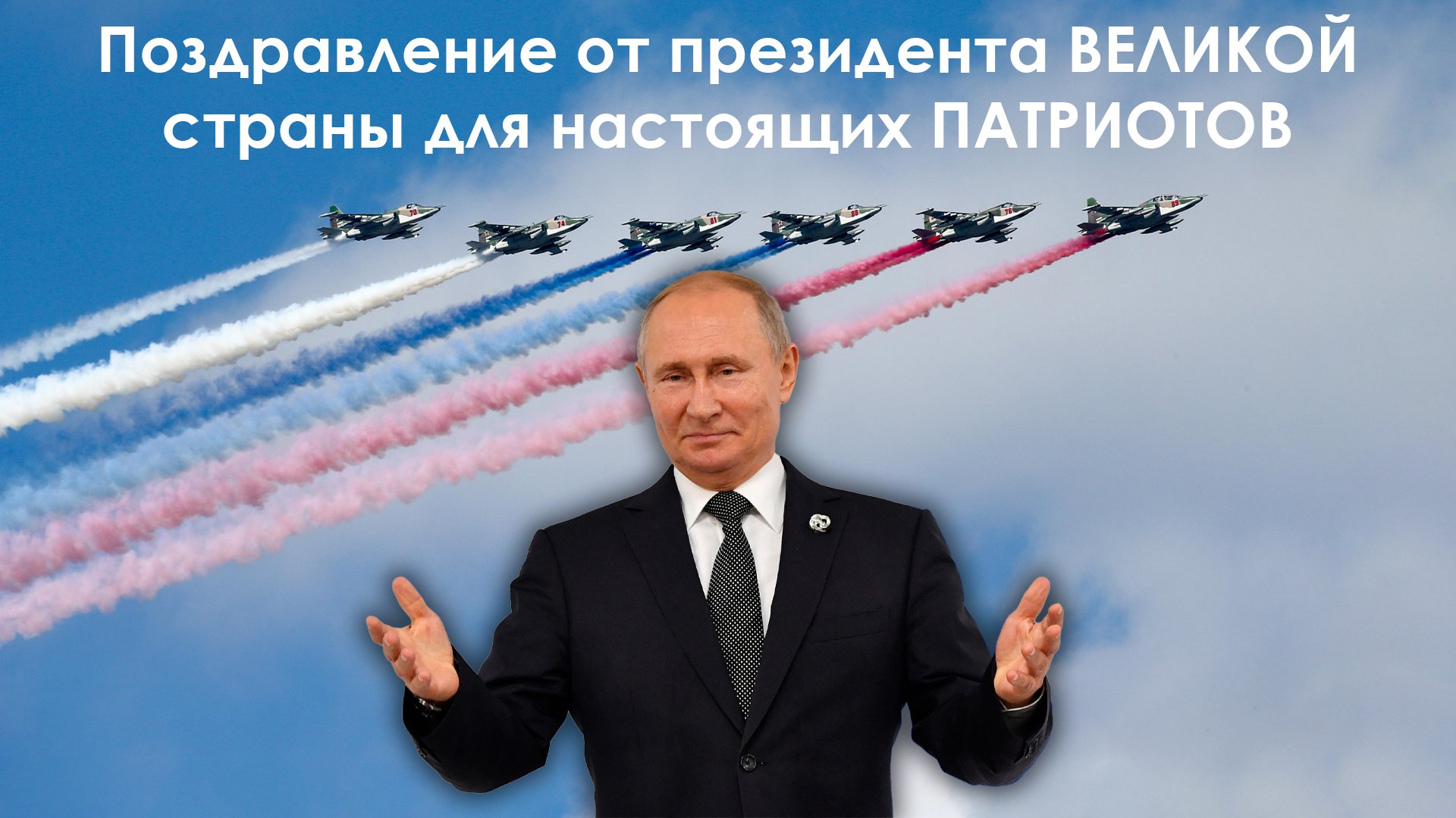 Пример поздравления
