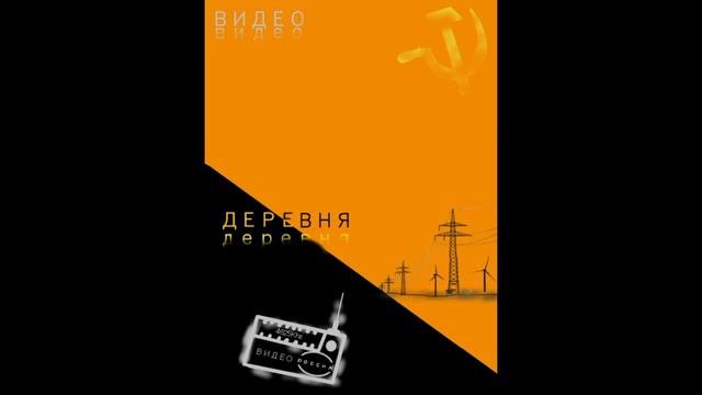 'Видео'- Дороги
