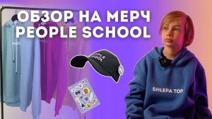 ОБЗОР НА МЕРЧ ЛАГЕРЯ PEOPLE SCHOOL