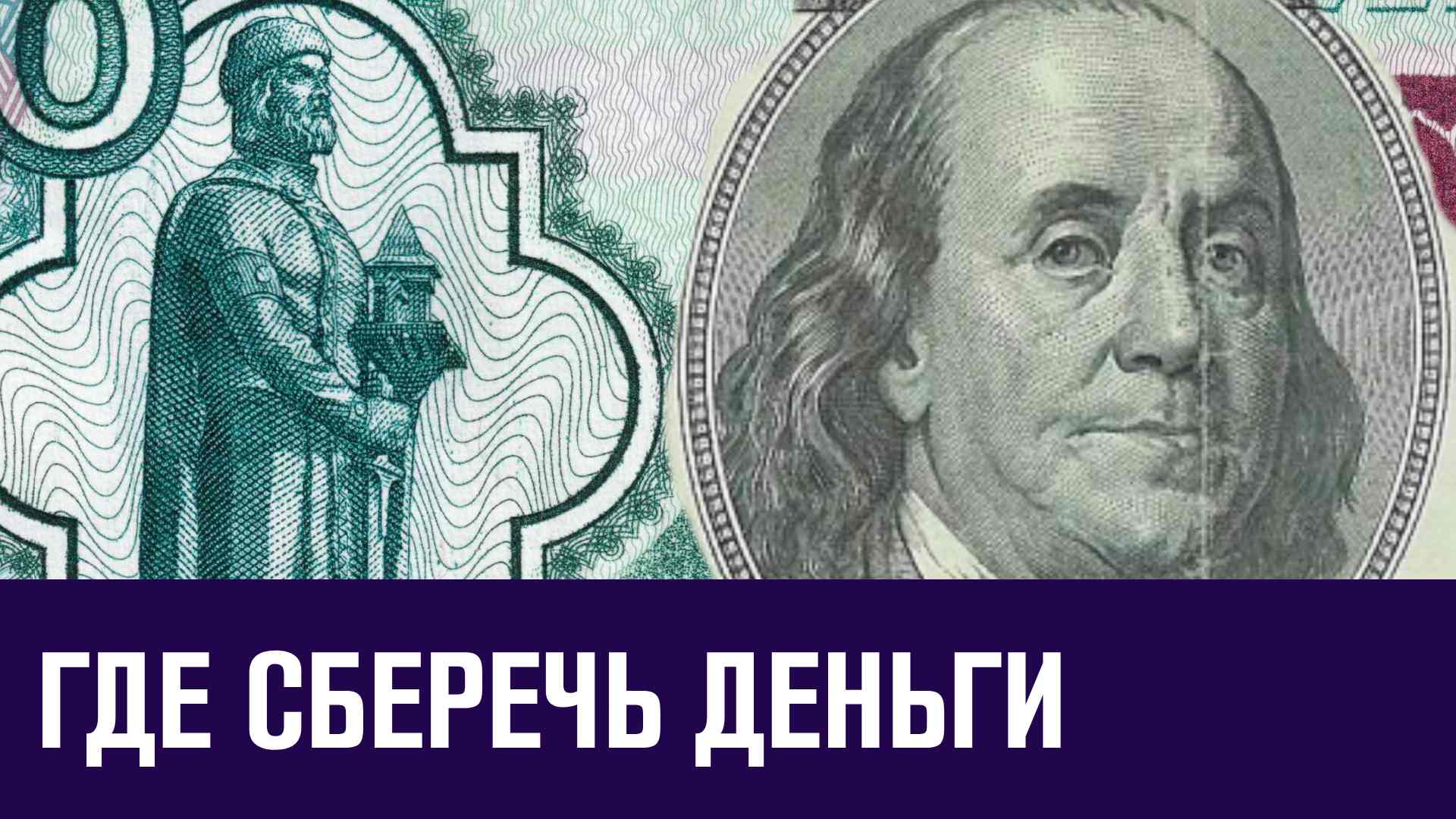 Как сберечь деньги от инфляции - что купить? Москва FM