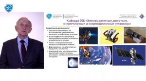 Кафедра 208 «Электроракетные двигатели, энергетические и энергофизические установки»