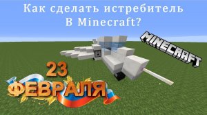 Как построить истребитель в Minecraft. (How to build a fighter in Minecraft).