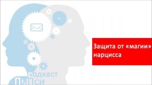 Как защитить себя от нарцисса/тирана/абьюзера/агрессора?