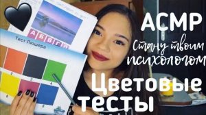 АСМР ПСИХОЛОГИЧЕСКИЕ ЦВЕТОВЫЕ ТЕСТЫ Буду твоим психологом️ ШЁПОТ ASMR Psychological test whisper