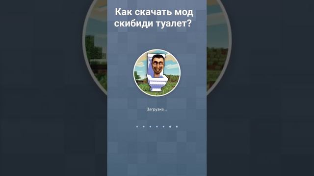 как скачать, мод про скибиди ,туалет?