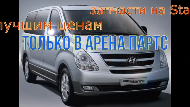 Запчасти на Starex