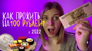 ВЕСЬ ДЕНЬ ЕМ НА 100 рублей / КАК прожить ЦЕЛЫЙ день на 100 рублей в 2022г?