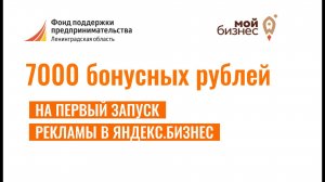 7000 бонусных рублей на первый запуск рекламы в Яндекс.Бизнес