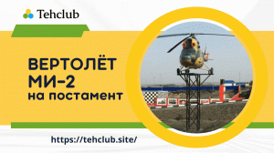 Вертолет Ми-2. Транспортировка и установка на постамент в г. Каменск-Шахтинский | Техклуб