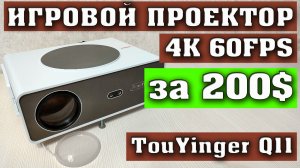 ЭТО ЖЕСТЬ! САМЫЙ ДОСТУПНЫЙ 4К ИГРОВОЙ ПРОЕКТОР. TouYinger Q11 за 200$. TouYinger Q11W за 300$.