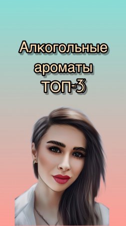 Лучшие алкогольные ароматы: топ-3! 🥃 🍾 🍷