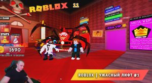 Roblox ➤ Ужасный Лифт ➤ #1 ➤ Играем вдвоем с Максом ➤ Прохождение игры Роблокс Ужасный Лифт