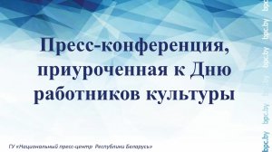 Пресс-конференция, приуроченная к Дню работников культуры