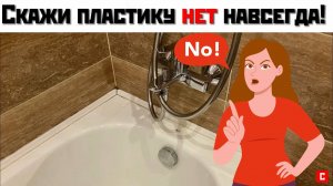 Хватит менять пластик каждые полгода! Установи акриловый плинтус один раз и навек! СУПЕРПЛИНТУС.РФ