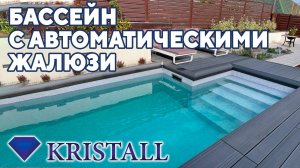 Бетонный бассейн на даче с автоматическими жалюзи (ламели)