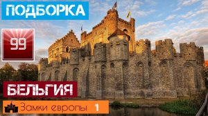 10 лучших замков Бельгии \замки и крепости Европы/