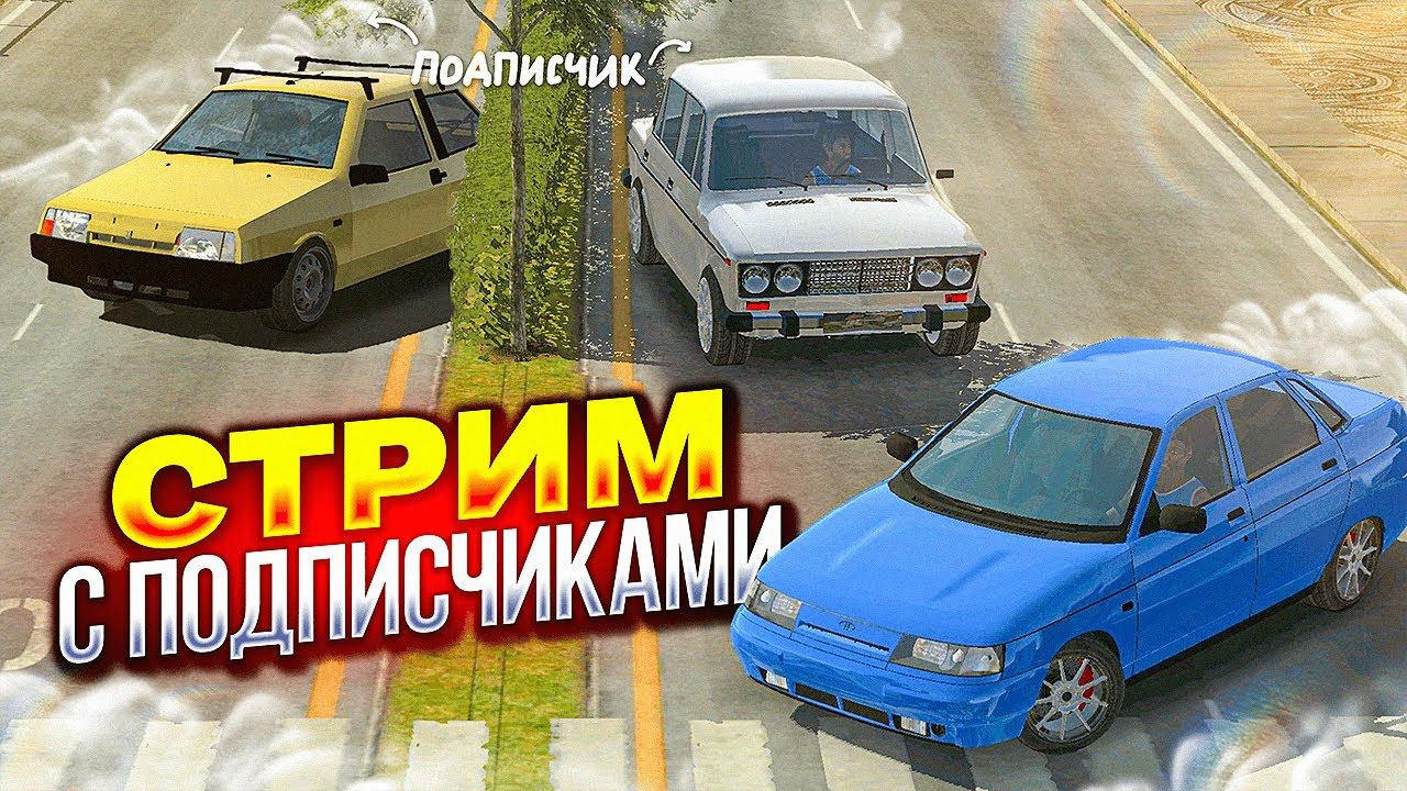 СТРИМ С ПОДПИСЧИКАМИ! Car Parking Multiplayer Кукисс смотреть онлайн