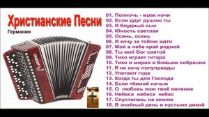 ХРИСТИАНСКИЕ ПЕСНИ ПОД БАЯН # 57