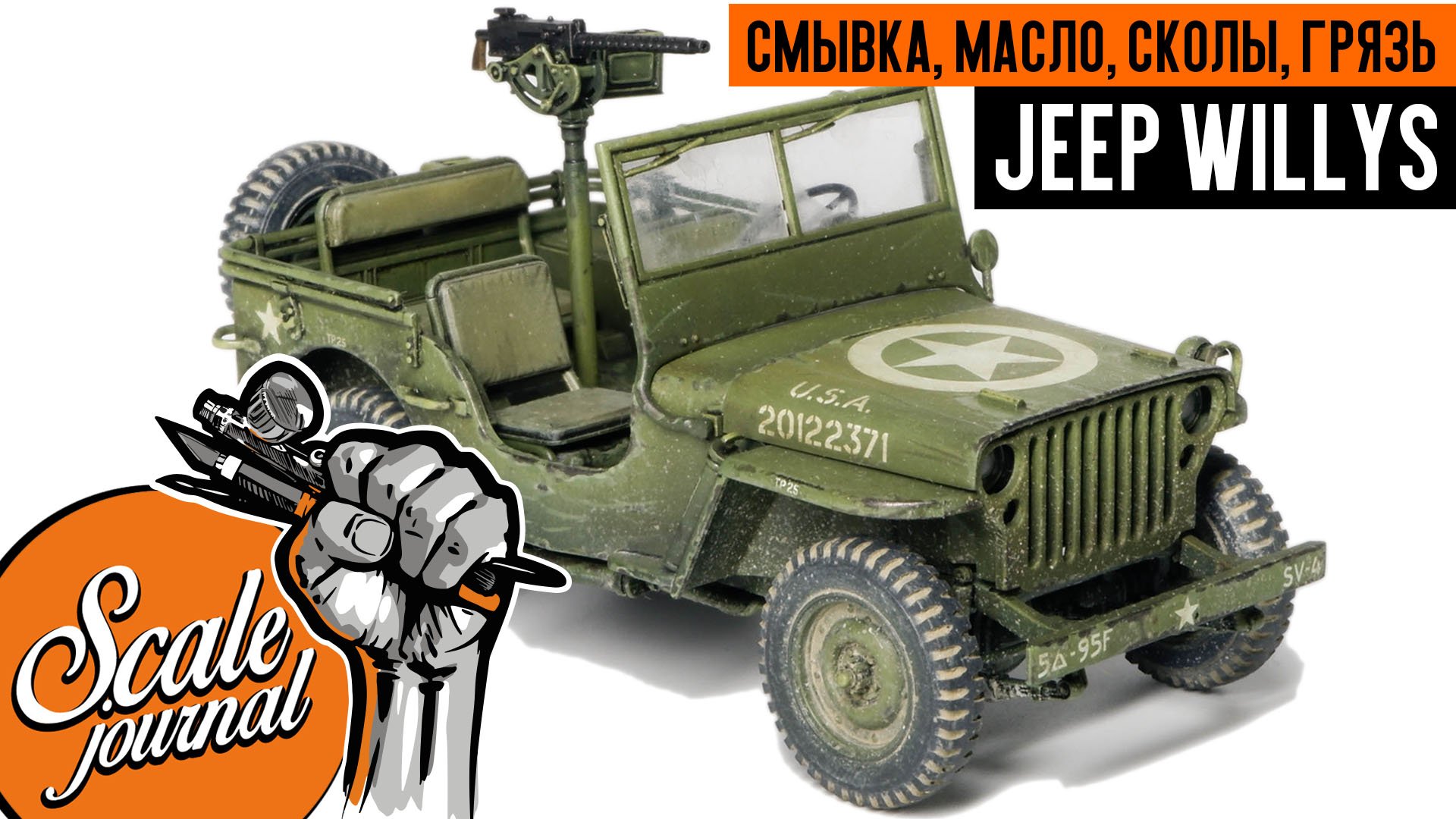 Везеринг сборной модели Jeep Willys - смывка, масло, сколы, грязь