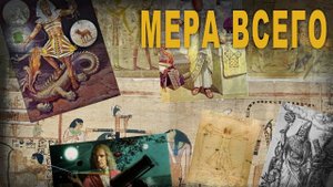 4 38 Мера всего,Владимир Безуглов