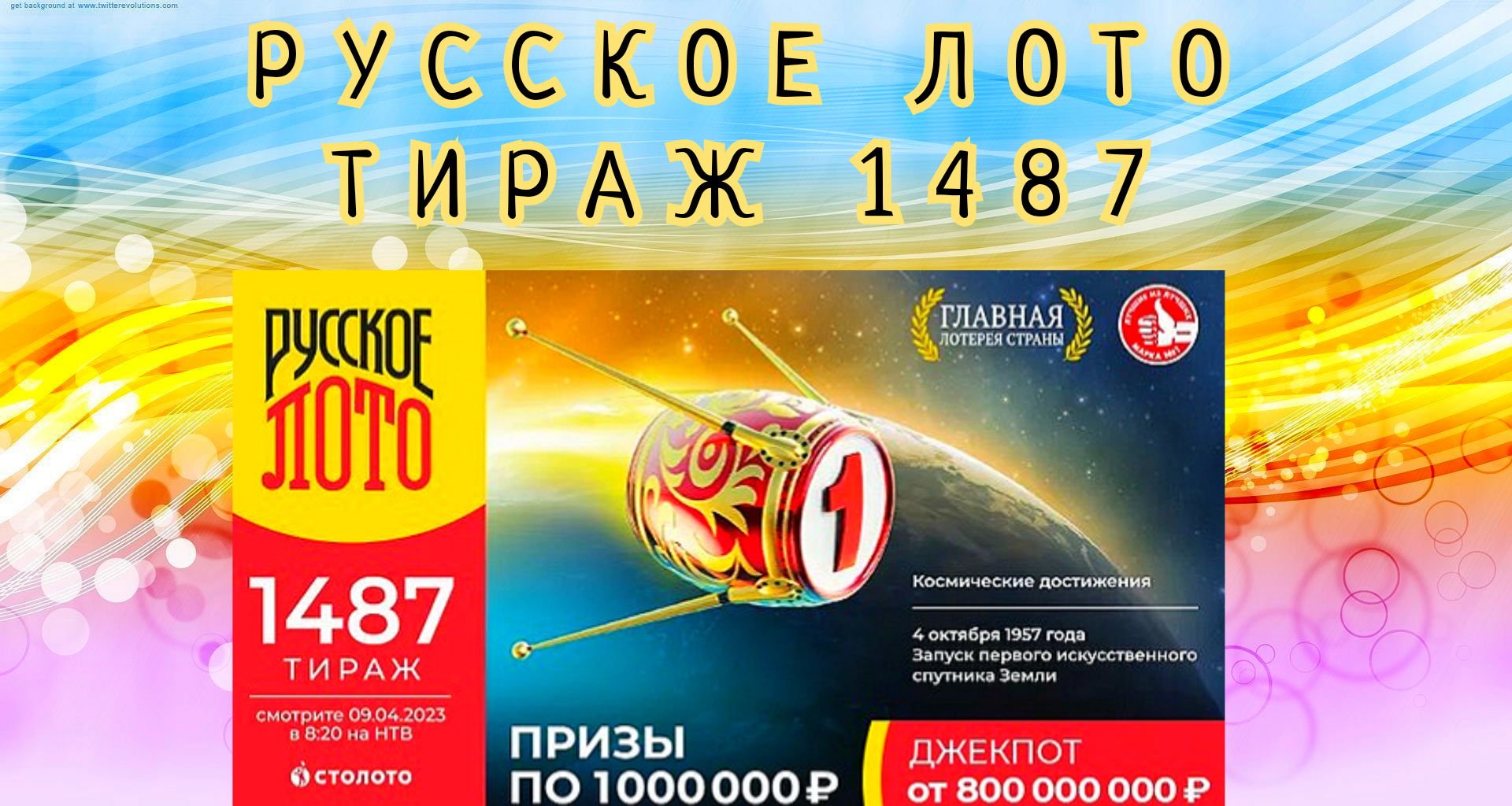 Проверить лотерею русское лото тираж 1537