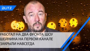 «На Первом канале идут увольнения»: шоу Шейнина по-тихому убрали из эфира