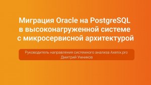 Миграция на PostgreSQL в системе с микросервисной архитектурой — Дмитрий Умников, PGConf.Russia 2023