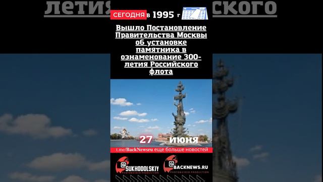 Сегодня, 27 июня,  Постановление об установке памятника в ознаменование 300-летия Российского флота