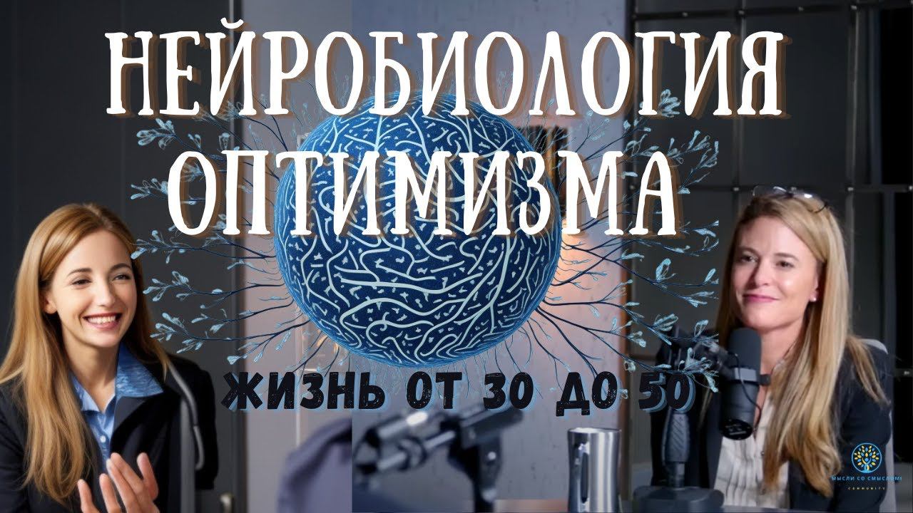 От 30 до 50: Секреты Счастья | Самый несчастный возраст |Нейробиолог №1 Доктор Тали Шарот